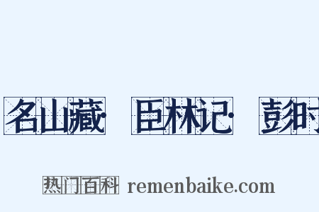 名山藏·臣林记·彭时是什么意思的图片